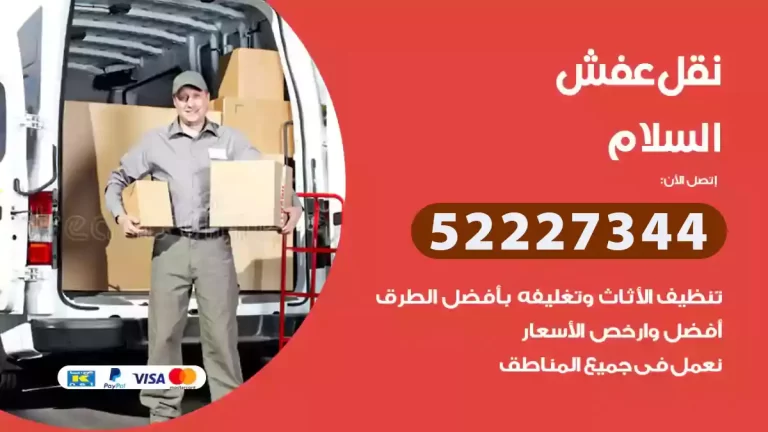 شركة نقل عفش السلام 52227344 شركات نقل اثاث الكويت