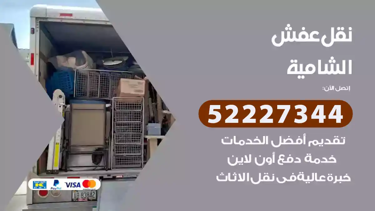 نقل عفش الشامية