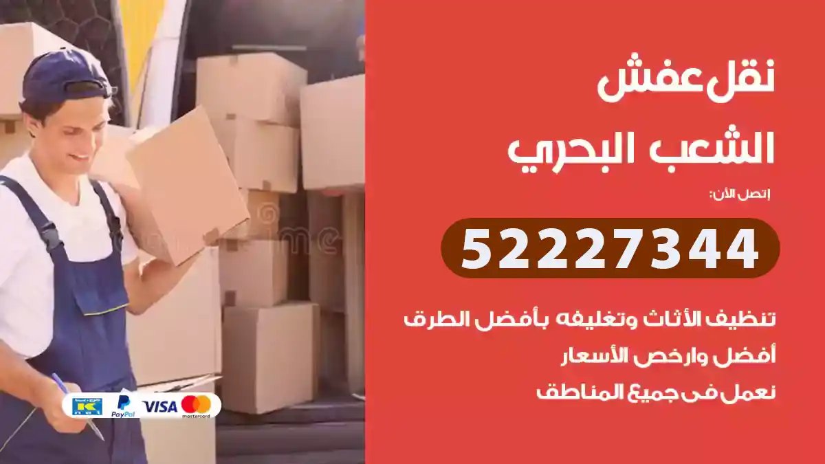 نقل عفش الشعب البحري