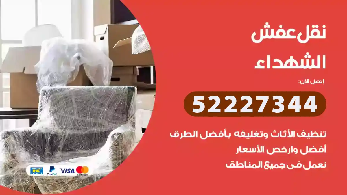 نقل عفش الشهداء