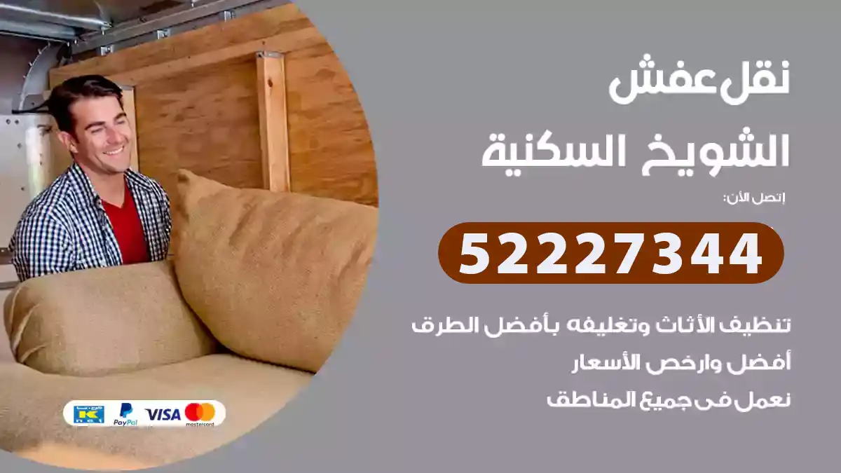 نقل عفش الشويخ السكنية