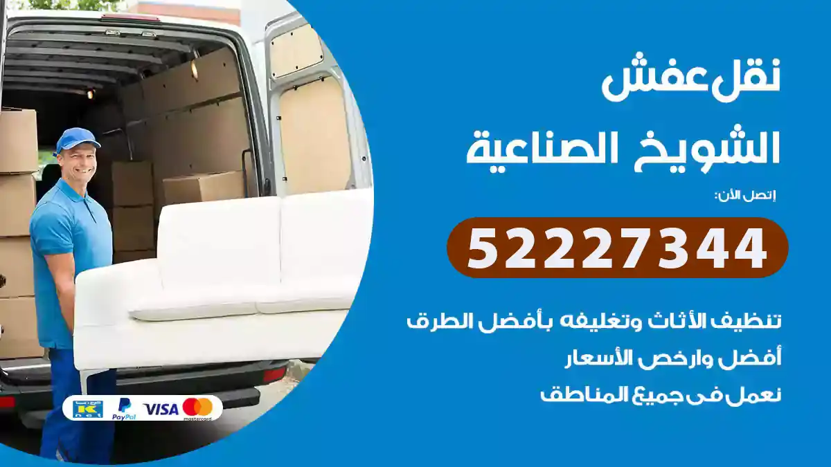 نقل عفش الشويخ الصناعية