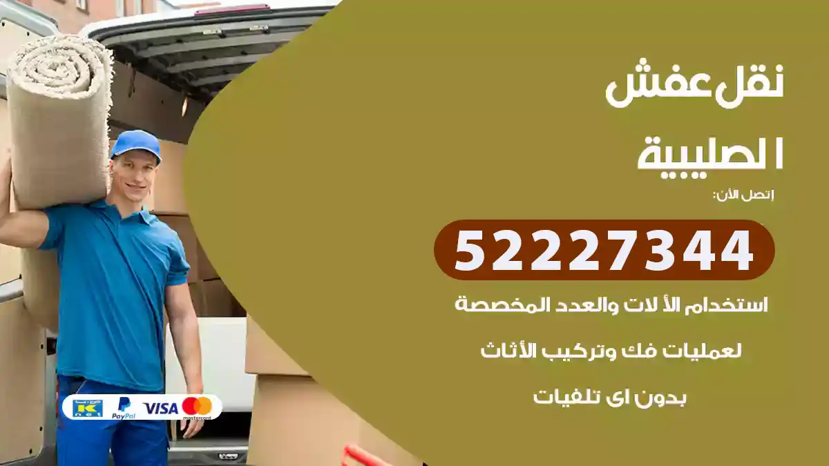 نقل عفش الصليبية