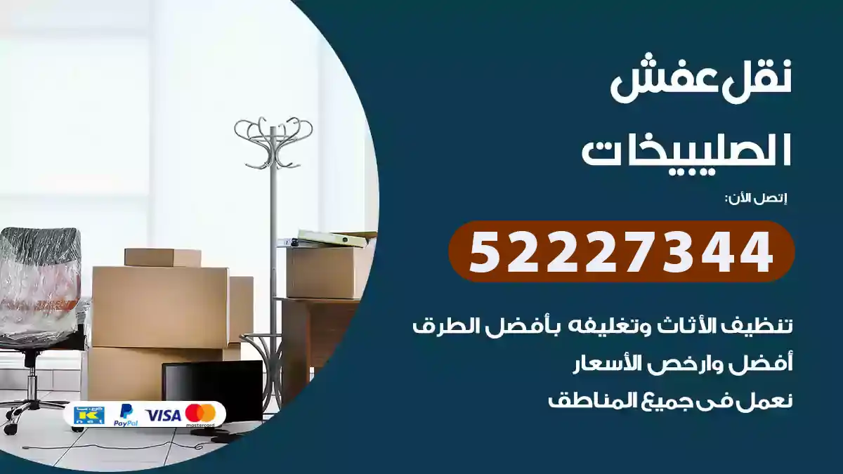 نقل عفش الصليبيخات