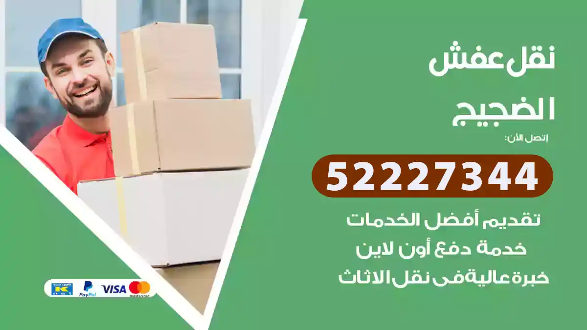 نقل عفش الضجيج