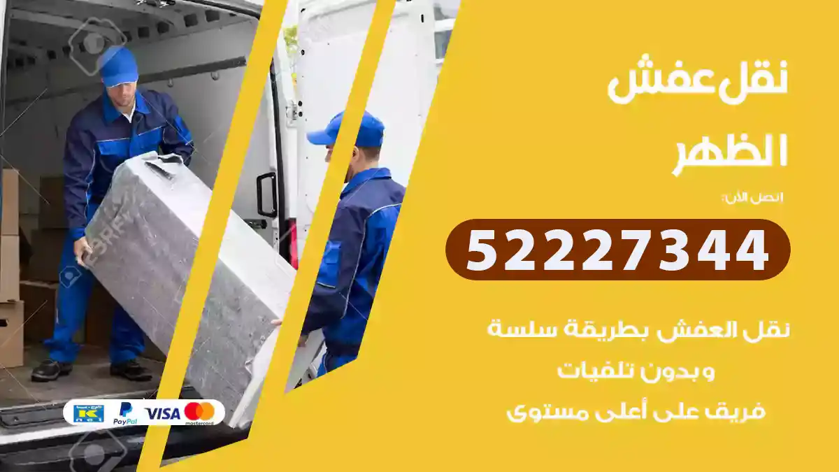 نقل عفش الظهر