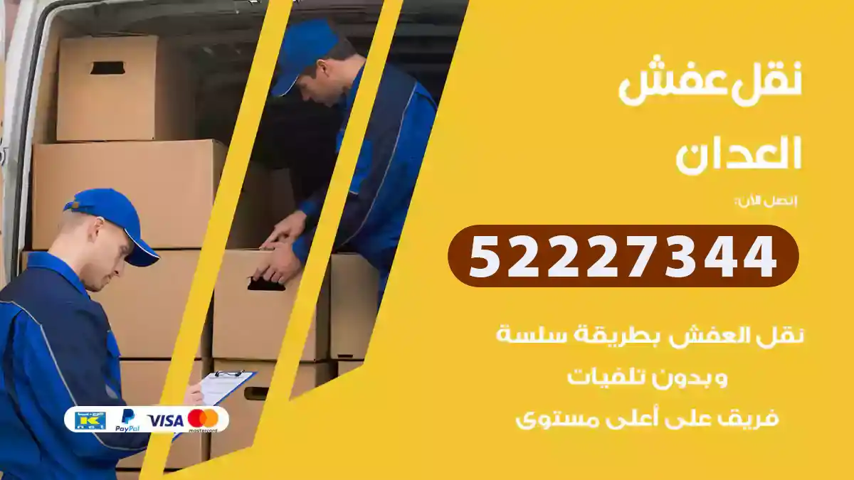 نقل عفش العدان