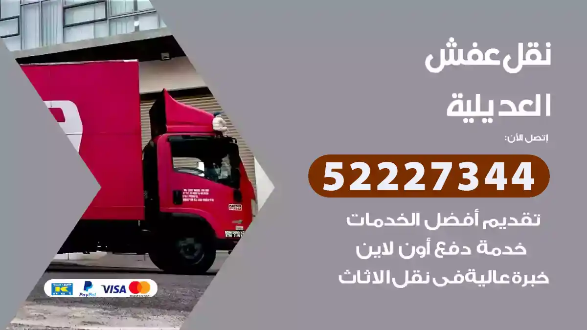 نقل عفش العديلية