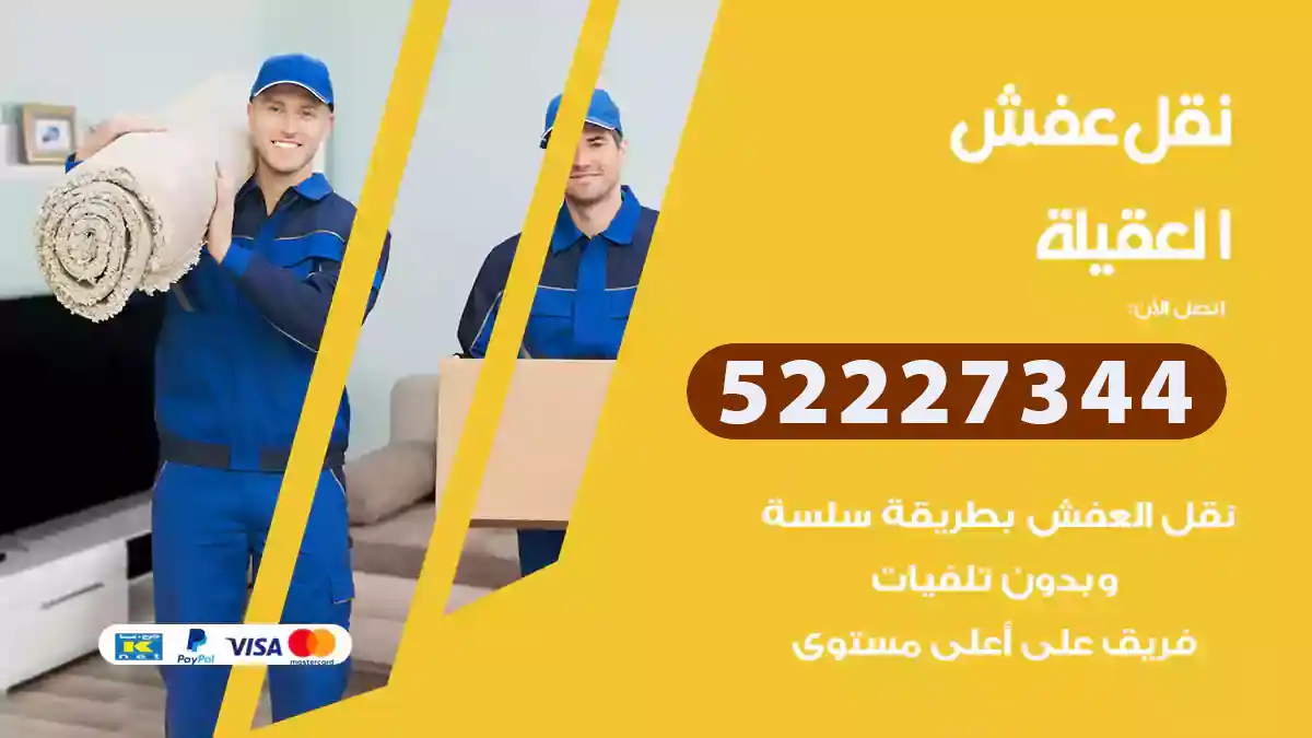 نقل عفش العقيلة