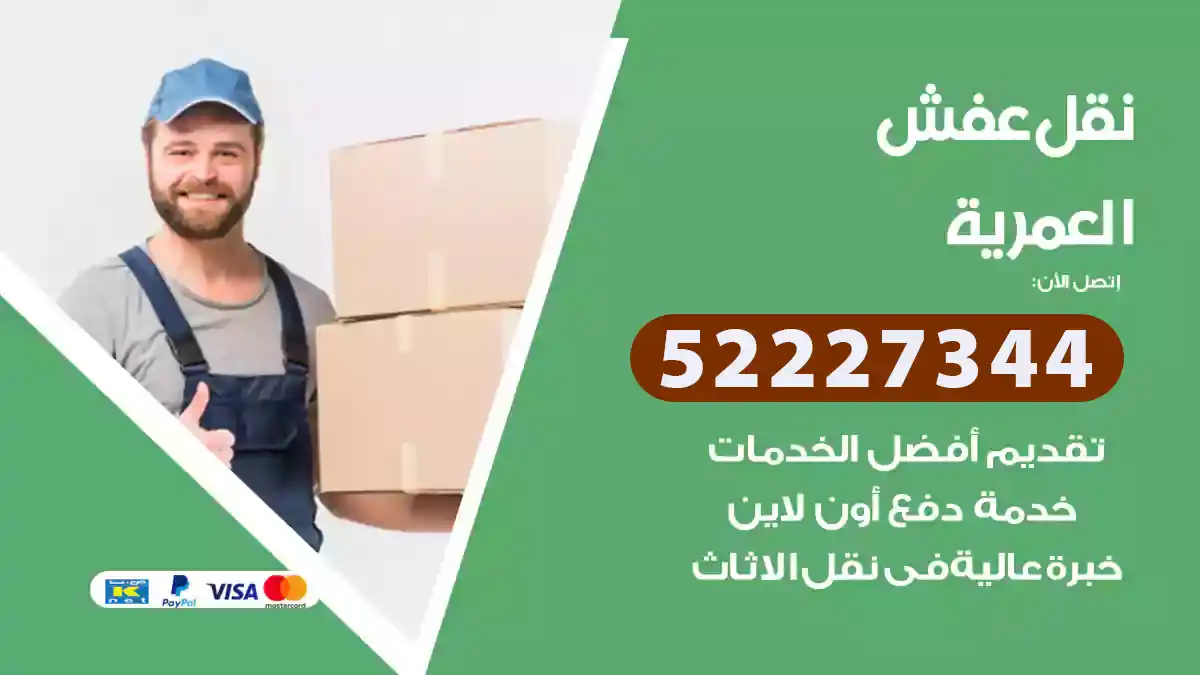 نقل عفش العمرية