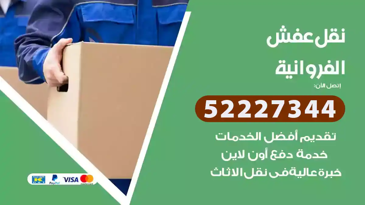 نقل عفش الفروانية