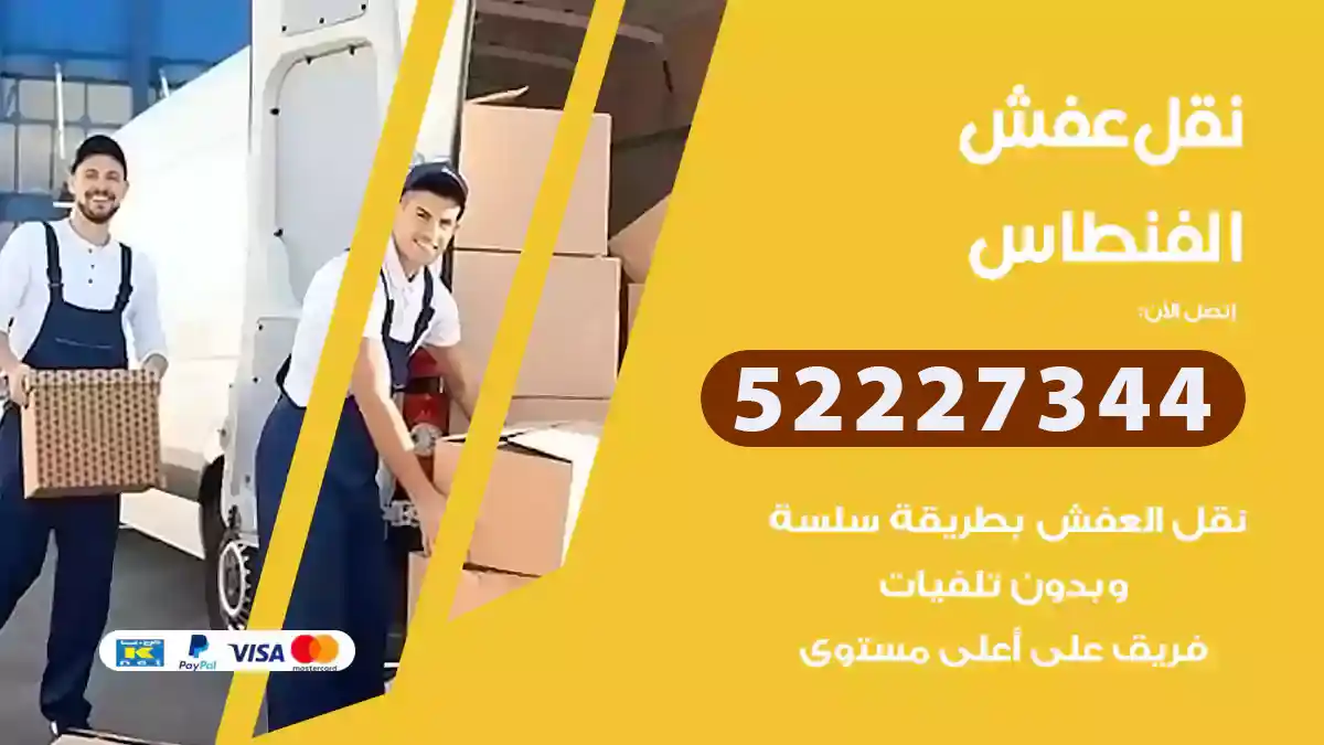 نقل عفش الفنطاس