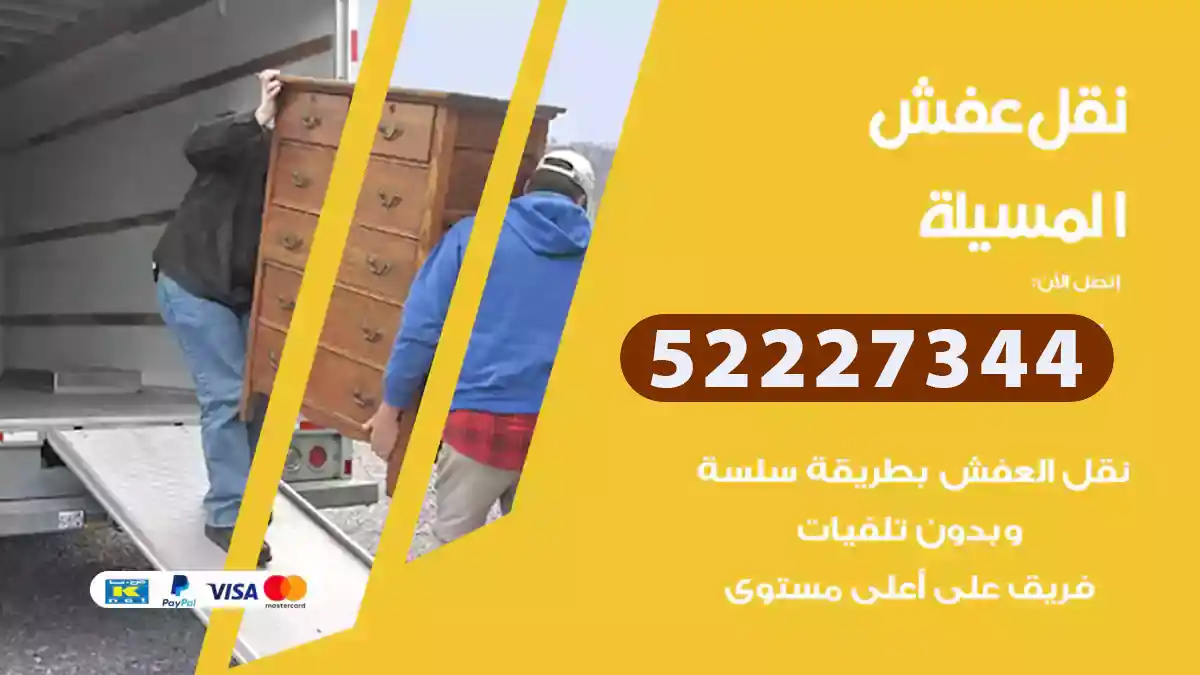 نقل عفش المسيلة