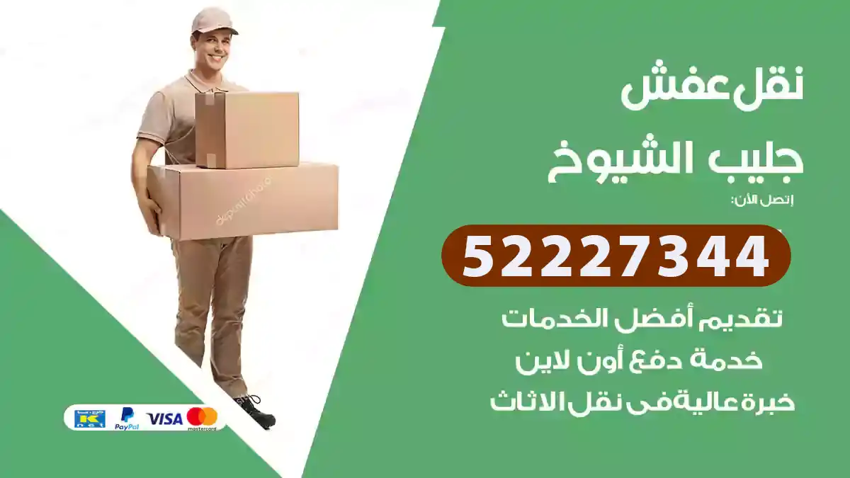 نقل عفش جليب الشيوخ