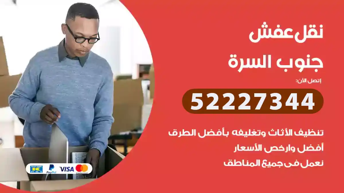 نقل عفش جنوب السرة