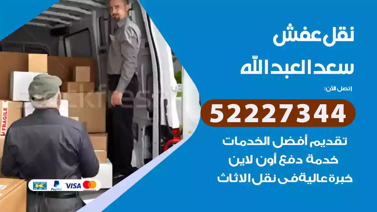 نقل عفش سعد العبدالله