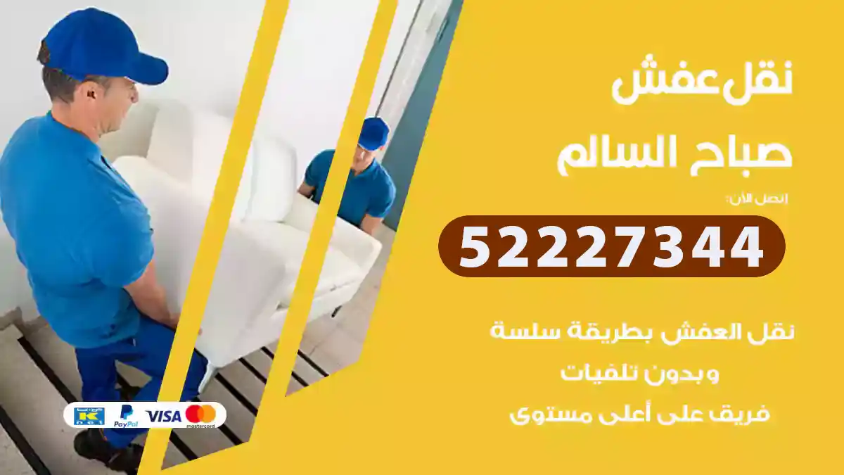 نقل عفش صباح السالم