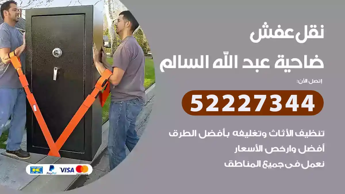 نقل عفش ضاحية عبد الله السالم