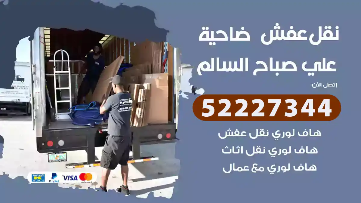 نقل عفش ضاحية علي صباح السالم