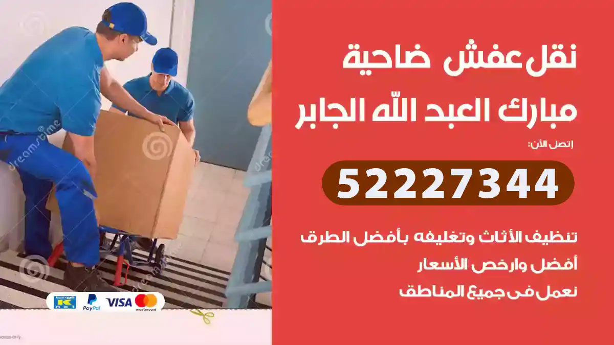 نقل عفش ضاحية مبارك العبد الله الجابر