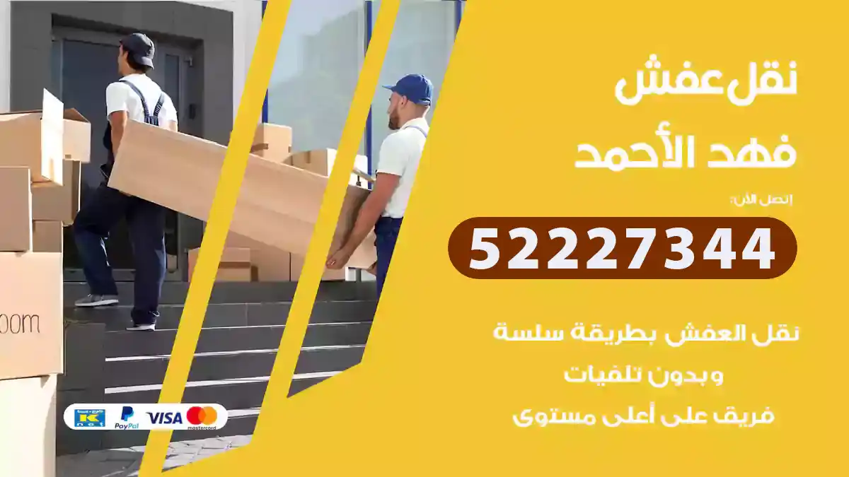 نقل عفش فهد الأحمد