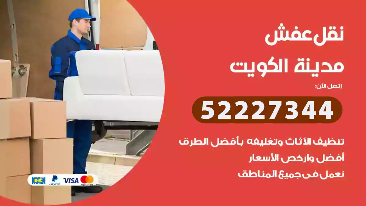 نقل عفش الكويت