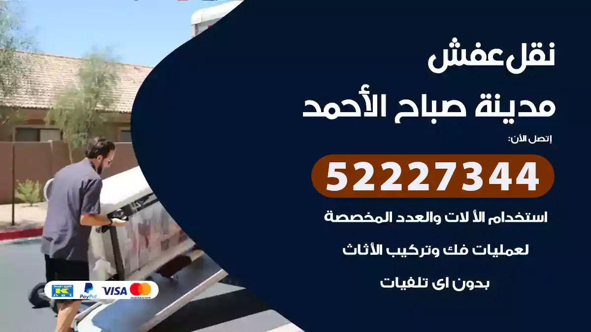 نقل عفش مدينة صباح الأحمد