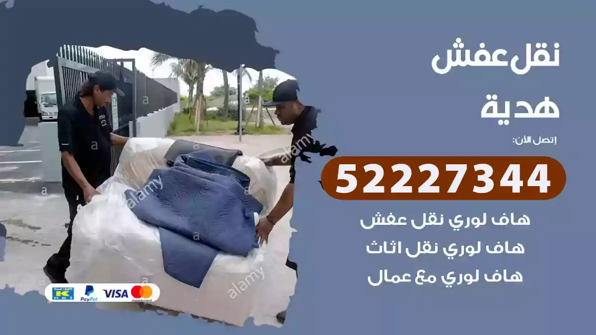 نقل عفش هدية