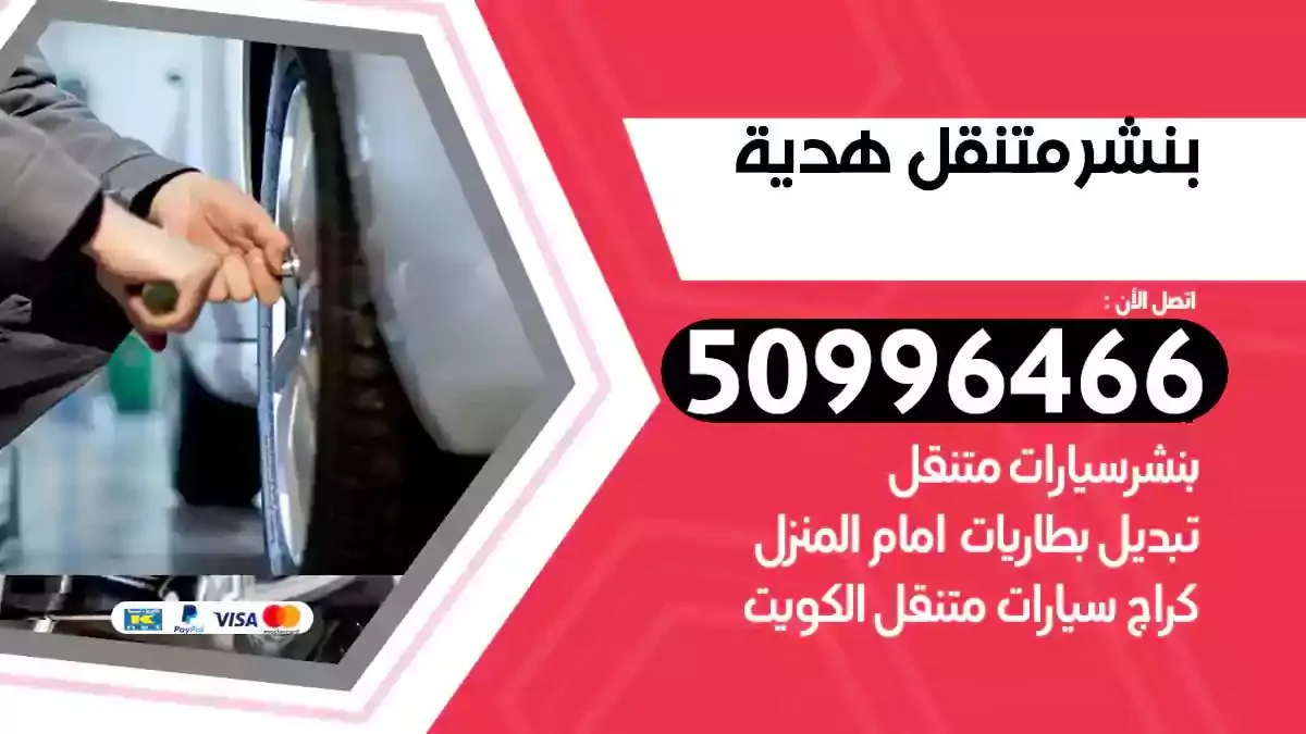 كراج بنشر متنقل هدية