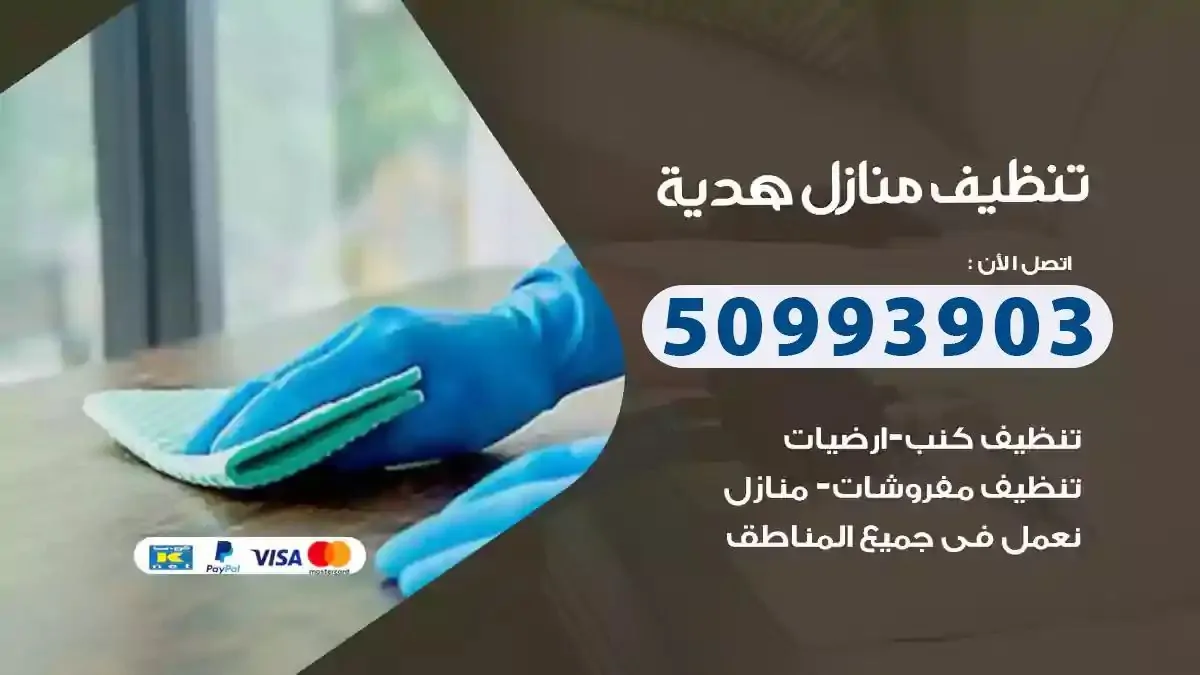 تنظيف منازل هدية