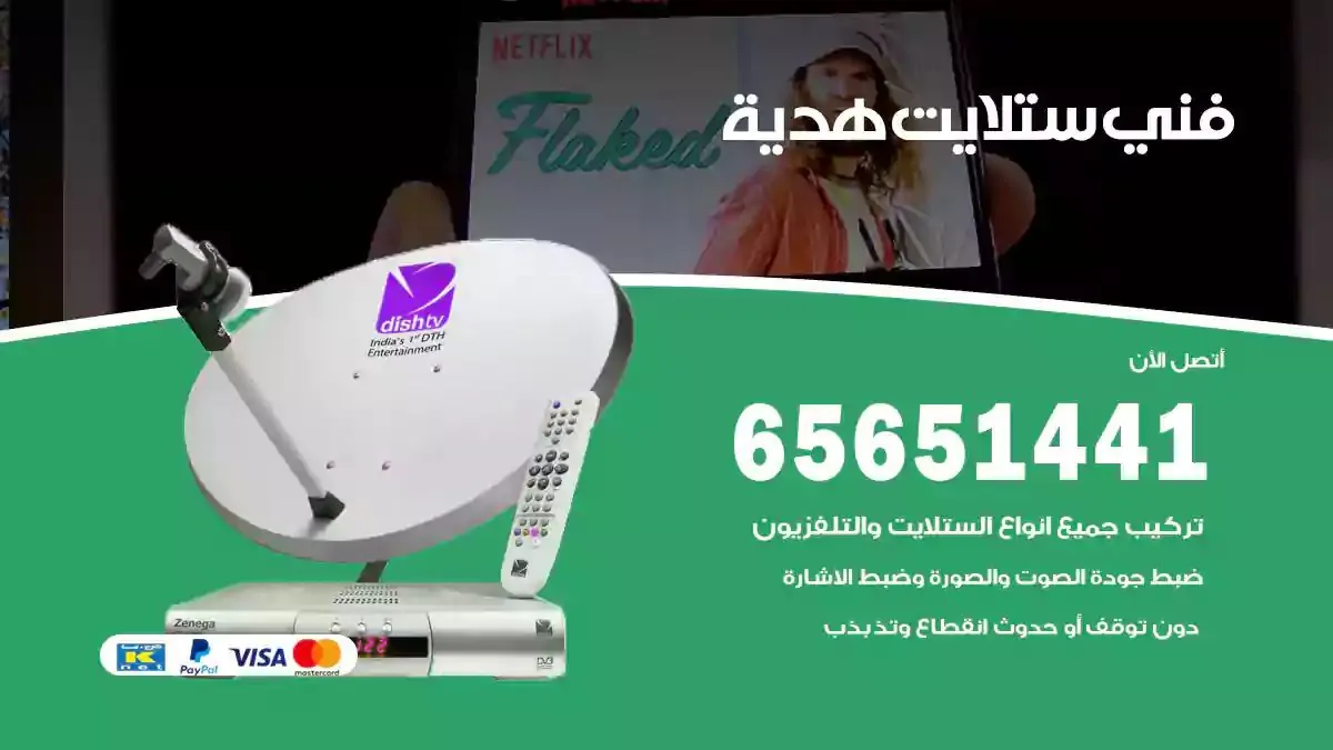فني ستلايت هدية